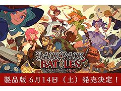 アイテムを詰めたバックパックを構築して戦う「バックパック・バトル」,正式版1.0を6月14日2:00にリリース決定