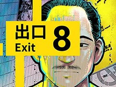 漫画「8番出口」,週刊コロコロコミックで連載開始。異変を探して地下鉄の駅から脱出を目指す様子が漫画で描かれる
