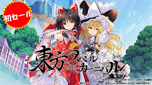 画像ギャラリー No.004のサムネイル画像 / 「東方スペルカーニバル」が35%オフ,「ドカポンキングダム コネクト」が20%オフ。コンパイルハートの「年末年始セール」が開催中