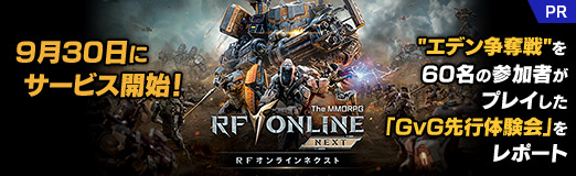 画像ギャラリー No.029のサムネイル画像 / 新作「RFオンラインネクスト」は9月30日にサービス開始! “エデン争奪戦”を60名の参加者がプレイした「GvG先行体験会」をレポート【PR】