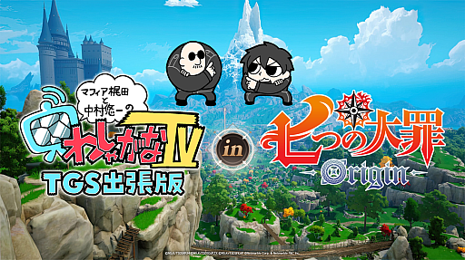 画像ギャラリー No.001のサムネイル画像 / 「わしゃがなTV」,東京ゲームショウ2025「七つの大罪:Origin」のステージイベントから生配信をお届け。9月28日12:00から