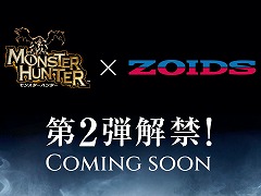 「MONSTER HUNTER × ZOIDS」コラボ第2弾が決定。ゾイド公式Xアカウントでイメージビジュアルを公開