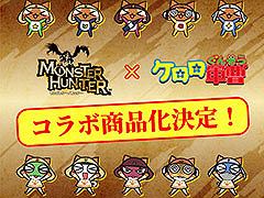 「モンスターハンター」シリーズとアニメ「ケロロ軍曹」のコラボが決定。詳細の発表に先駆けて特別なイラストも公開に
