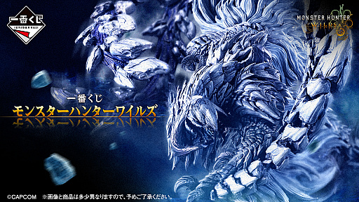 画像ギャラリー No.001のサムネイル画像 / 「一番くじモンスターハンターワイルズ」2026年2月に発売。A賞は細部まで再現されたアルシュベルドのフィギュア