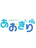 あおぎり高校