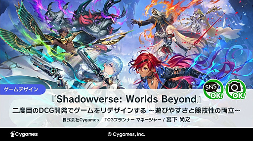 ꡼ No.001 | DCGͷӤ䤹ȶξΩˤϡѤ줿θǥǥ󤵤줿Shadowverse: Worlds BeyondפγȯˡCEDEC 2025