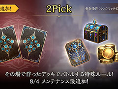 「Shadowverse: Worlds Beyond」,新モード「2Pick」を8月4日に追加。その場で作った即席デッキで対戦する特殊ルール