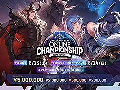 優勝賞金500万円を用意したシャドバWB初の公式大型オンライン大会「Shadowverse Online Championship 2025 August」,エントリーを開始