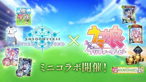 画像ギャラリー No.001のサムネイル画像 / 「シャドバWB」×「ウマ娘」ミニコラボの最新情報が公開に。トレセン学園のアバターアイテムに加え,週末ロビー大会「うまぴょい杯」を開催