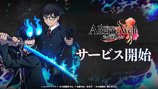 画像ギャラリー No.001のサムネイル画像 / 「オルタナヴェルト -青の祓魔師 外伝-」本日リリース。ダークファンタジー漫画「青の祓魔師」のTVアニメ版がベースの3DアクションRPG