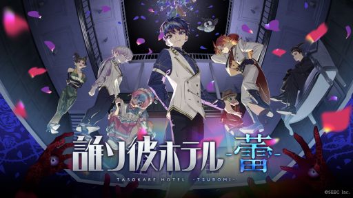 画像ギャラリー No.001のサムネイル画像 / 「誰ソ彼ホテル -蕾-」,不破 湊さんが歌う主題歌も確認できるオープニング映像を公開。事前登録受付は公式SNSで開始