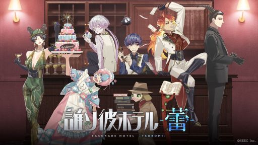 画像ギャラリー No.002のサムネイル画像 / 「誰ソ彼ホテル -蕾-」,不破 湊さんが歌う主題歌も確認できるオープニング映像を公開。事前登録受付は公式SNSで開始