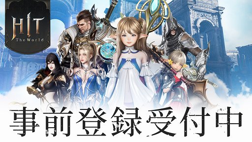 ꡼ No.001Υͥ / MMORPG̥ϤĶʥץ쥤䡼ȿ֤äƤߤ롣HIT : The Worldפ˹碌ơ˽äƤäPR