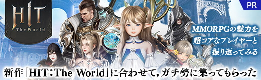 ꡼ No.016Υͥ / MMORPG̥ϤĶʥץ쥤䡼ȿ֤äƤߤ롣HIT : The Worldפ˹碌ơ˽äƤäPR
