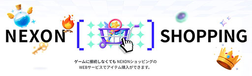 画像ギャラリー No.001のサムネイル画像 / 「NEXONショッピング」,公式サイトをリニューアルオープン
