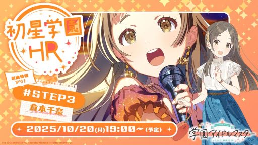 画像ギャラリー No.001のサムネイル画像 / 「学園アイドルマスター」,最新情報をお届けする番組「初星学園HR #STEP3 倉本千奈」を10月20日19:00から配信