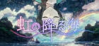 虹の降る海
