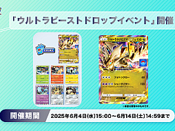 「ポケポケ」,「ウルトラネクロズマex」などが当たる「ウルトラビーストドロップイベント」を開催