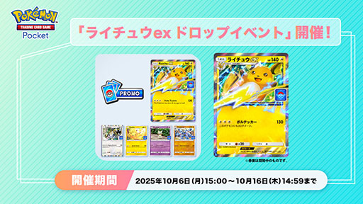 画像ギャラリー No.001のサムネイル画像 / 「ポケポケ」,ライチュウexなどのプロモカードが手に入る「ライチュウex ドロップイベント」を開始。期間は10月16日14:59まで