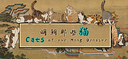 ꡼ No.001 | ;ǭ򹥤ࡣ311ȯΥͥõCats of the Ming Dynasty