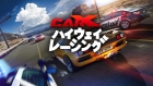 カーエックスハイウェイレーシング