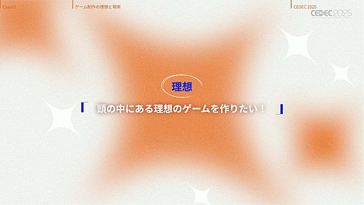 ���������꡼ No.014�Υ���ͥ������ / ����ǥ��������೫ȯ�Ԥ����ۤȸ��¤����줿���å����ȡ������Υ�����ƥ����åפ��Ҳ𤵤줿���å������ݡ��ȡ�CEDEC 2025��