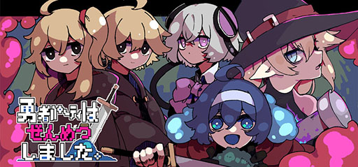 画像ギャラリー No.001のサムネイル画像 / ローグライト風ADV「勇者パーティはぜんめつしました。」,体験版を公開。詰みに陥ったパーティからひとりだけを選び,ダンジョンから脱出しよう