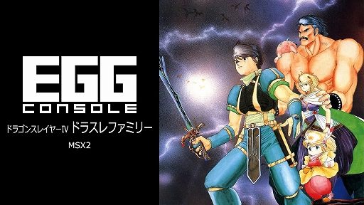 画像ギャラリー No.001のサムネイル画像 / 「EGGコンソール ドラゴンスレイヤーIV ドラスレファミリー MSX2」,4月11日配信決定。1987年に日本ファルコムから発売されたアクションRPG