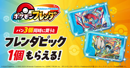 画像ギャラリー No.001のサムネイル画像 / 「ポケモンフレンダ」,ファミマでパンを買うと「メガボーマンダ」「メガメタグロス」のフレンダピックをもらえるキャンペーンを12月16日から開催