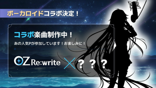 画像ギャラリー No.015のサムネイル画像 / 浴衣姿の声優トーク,乙姫の初お披露目,ボカロコラボにコスプレ撮影会まで! 見どころ満載の「OZ Re:write」リリース直前イベントをレポート