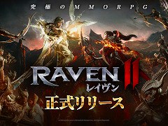 ダークファンタジーMMORPG「レイヴン2」,日本向け正式サービスを開始。リリース記念イベント「究極の報酬大祝祭」を開催中