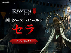 ダークファンタジーMMORPG「レイヴン2」,日本プレイヤー限定の新ワールド「セラ」を実装。特別な成長支援ボーナスも用意