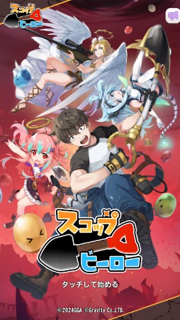 スコップヒーロー