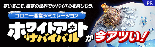画像ギャラリー No.028のサムネイル画像 / 寒い冬こそ,極寒の世界でサバイバルを楽しもう。コロニー運営シミュレーション「ホワイトアウト・サバイバル」が今アツい!【PR】