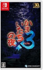 かまいたちの夜×3