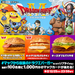 画像ギャラリー No.002のサムネイル画像 / マクドナルド,3種類の「ドラクエバーガー」を2026年1月7日から期間限定販売。新CMには乃木坂46の一ノ瀬美空さんが出演