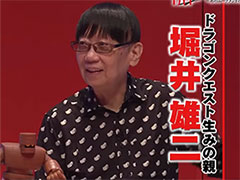 堀井雄二氏,中村光一氏が登場する「ドラゴンクエスト」特集番組,BS-TBS「X年後の関係者たち」11月11日23:00より放送