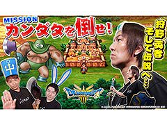 HD-2D版「ドラゴンクエストIII」,実況配信を「狩野英孝のクリティカノヒット」にて11月8日,9日の各日21:00よりプレミア公開