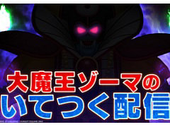 大魔王ゾーマによるHD-2D版「ドラゴンクエストIII そして伝説へ…」の実況プレイ動画を本日19:00に公開