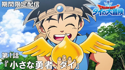 画像ギャラリー No.001のサムネイル画像 / TVアニメ「ドラゴンクエスト ダイの大冒険」,全100話をYouTubeで期間限定配信。第1話は7月24日20:00にプレミア公開