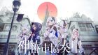 神椿市協奏中。