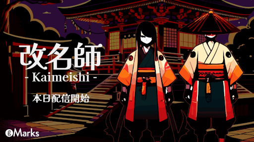 ���������꡼ No.005�Υ���ͥ������ / ̾����������ͽ�ۥ�����ֲ�̾�աס�Steam������ȯ�䡣������̾���ؤμ��ʿ��������ޤ줿�Ų��򡤤��������̾���˲�̾����㱤äƤ���