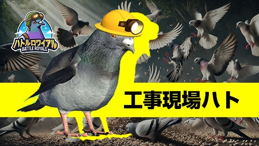 画像ギャラリー No.001のサムネイル画像 / 20羽のハトが戦う「ハトルロワイアル」,公式サイト公開。着せ替えスキン「工事現場ハト」の紹介ムービーや武器,ハトの構造を解説