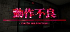 動作不良 - System Malfunction -