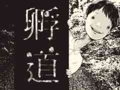 奇天烈相談ダイヤルを開発した法螺会の最新作「孵道」,8月中に配信予定。振り返らずに帰るだけのアンリアルホラーゲーム