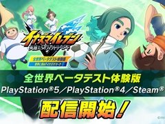 「イナズマイレブン 英雄たちのヴィクトリーロード」,PC/PS向け体験版を配信開始。ストーリーモード第1章やCPU/オンライン対戦を楽しめる