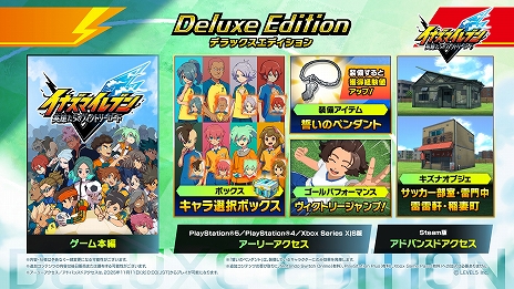 画像ギャラリー No.005のサムネイル画像 / 「イナズマイレブン 英雄たちのヴィクトリーロード」,デラックスエディション購入者向けの先行プレイを本日スタート