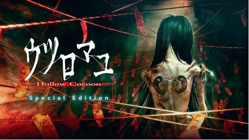 ���������꡼ No.001�Υ���ͥ������ / �����ۥ顼�������Switch�����ѥå������Ǥ��о졣�֥��ĥ��ޥ� - Hollow Cocoon - Special Edition��11��27����ȯ��