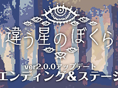 目的秘匿型パズルADV「違う星のぼくら」,新たなエンディングを追加。多くの反響や感想を受けて