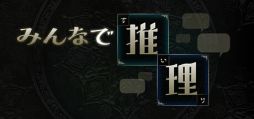 画像ギャラリー No.001のサムネイル画像 / AIに質問して,正しい答えを導き出せ。正答率を競い合うマルチプレイヤーゲーム「みんなで推理」,Steamで正式リリース